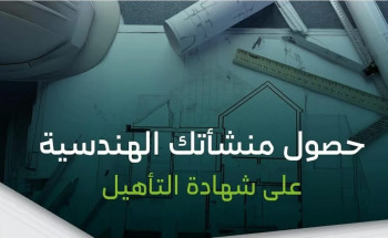 “البلديات والإسكان” تطلق معايير تأهيل مشغلي خدمات المدن لرفع جودة الخدمات البلدية