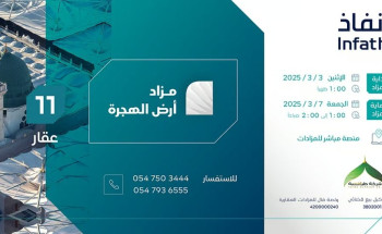 11 فرصة عقارية بمزاد أرض الهجرة