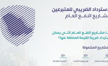 “الزكاة والضريبة ” توضح آلية استرداد ضريبة القيمة المضافة لمشاريع النفع العام