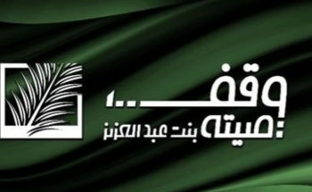“وقف الأميرة صيتة” يُنظِّم ورشة عمل لتعزيز دور الأوقاف لخدمة ضيوف الرحمن