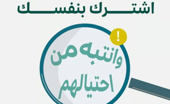 “اشترك بنفسك و خلك حريص”.. “صكوك صح” تحذر من وسطاء يدعون تسهيل الإجراءات