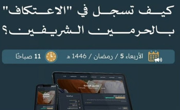 بدء استقبال طلبات الاعتكاف في الحرمين الشريفين إلكترونيًا اليوم