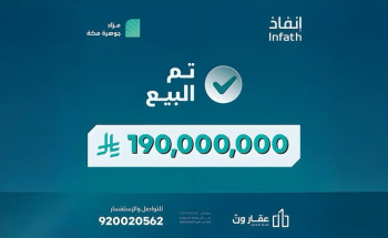 شركة عقار ون للمزادات تعلن نجاح مزاد “جوهرة مكة” بقيمة 190 مليون ريال