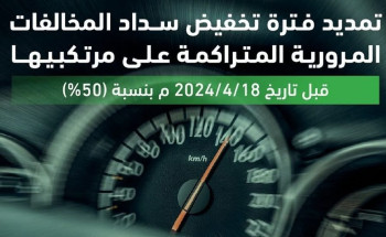 “المرور السعودي”: انتهاء فترة تخفيض المخالفات المرورية في 18 أبريل 2025