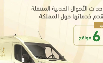 وحدات الأحوال المدنية المتنقلة تقدّم خدماتها في 6 مواقع حول المملكة