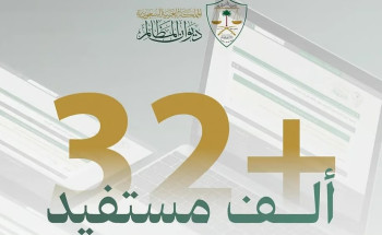 حاسبة المدد النظامية تخدم أكثر من 32 ألف مستفيد في ديوان المظالم