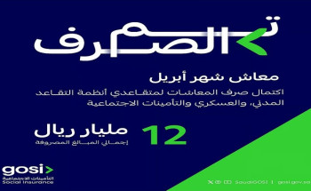 “التأمينات الاجتماعية”: اكتمال صرف معاشات أبريل بإجمالي 12 مليار ريال