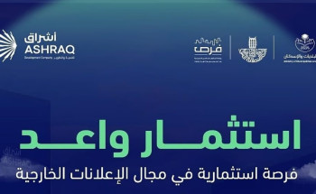أشراق للتنمية والتطوير تعلن عن تمديد الموعد النهائي لتقديم العطاءات لفرصة الإعلانات الخارجية في حاضرة الدمام حتى 6 مايو 2025