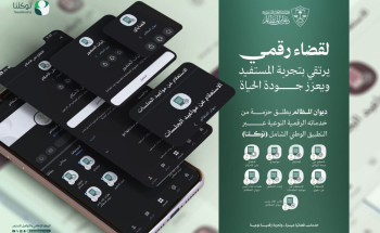 ديوان المظالم يطلق حزمة جديدة من الخدمات الرقمية عبر (توكلنا)