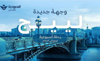 السعودية للشحن تعلن عن مسارات استراتيجية لنقل البضائع بين المملكة والصين وبلجيكا