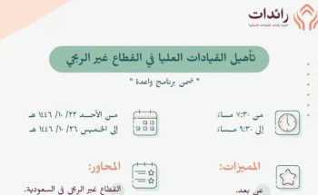 المدينة المنورة تحتضن مبادرة لتأهيل قيادات القطاع غير الربحي في المملكة