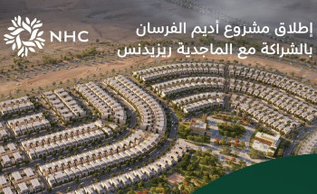 NHC تطلق مشروع أديم الفرسان في الرياض بـ 540 وحدة سكنية نموذجية