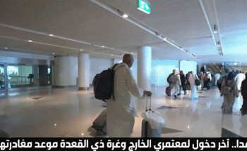 استعداداً لموسم الحج.. غداً آخر موعد لدخول معتمري الخارج والمغادرة تبدأ غرة ذي القعدة