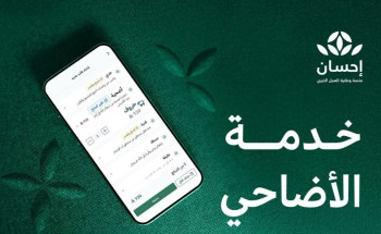 منصة “إحسان” بالتعاون مع مشروع “أضاحي” تستقبل طلبات الأضاحي لموسم حج 1446هـ