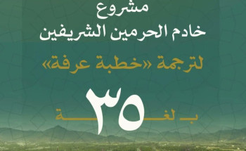 “الشؤون الدينية” تدشّن مسارًا إثرائيًا لترجمة خطبة عرفة بـ 35 لغة