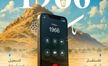 بأكثر من 11 لغة.. وزارة الحج والعمرة تعلن جاهزية مركز العناية بضيوف الرحمن 1966 لاستقبال مكالمات الحجاج