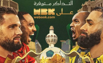 طرح تذاكر نهائي كأس الملك بين الاتحاد والقادسية