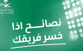 “#هدي_اللعب”.. الصحة تنصح المشجعين: “حتى لو خسر فريقك لا تخسر صحتك”