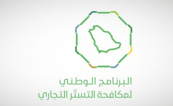 البرنامج الوطني لمكافحة التستر التجاري يُنفّذ 2077 زيارة تفتيشية ويضبط 71 حالة اشتباه خلال أبريل
