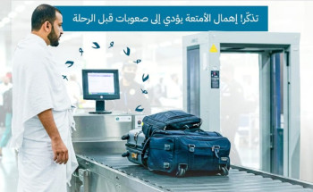 وزارة الحج والعمرة تدعو المسافرين إلى مراقبة أمتعتهم لتفادي المتاعب بالمطارات