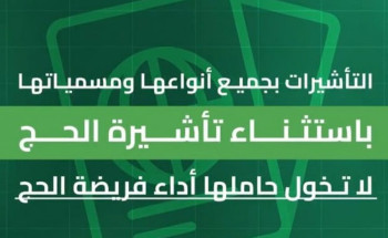 “الداخلية”: تأشيرات الزيارة بجميع أنواعها ومسمياتها باستثناء “تأشيرة الحج” لا تخوّل حاملها أداء فريضة الحج