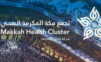 97.7 % نسبة رضا الحجاج عن الخدمات العلاجية بمنشآت تجمع مكة الصحي في حج 1446هـ