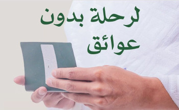 “الحج ” تدعو ضيوف الرحمن لمراجعة وثائقهم الشخصية لضمان رحلة منتظمة وآمنة