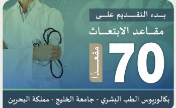بدء التقديم على 70 مقعدًا للابتعاث في بكالوريوس الطب البشري في البحرين