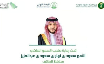 برعاية سمو محافظ الطائف .. “البيئة” تطلق فعاليات الحملات الإرشادية الزراعية الأربعاء المقبل