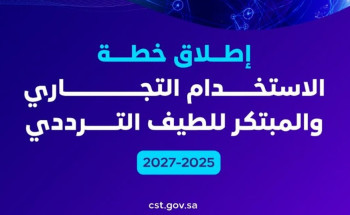 هيئة الاتصالات والفضاء تطلق خطة الاستخدام التجاري والمبتكر للطيف الترددي (2025-2027)