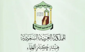 “هيئة كبار العلماء” ترفع التهنئة للقيادة الرشيدة بمناسبة نجاح موسم الحج