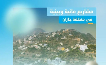 المياه الوطنية: البدء بتنفيذ 19 مشروعًا مائيًا وبيئيًا في جازان بكلفة تتجاوز 1.5 مليار ريال