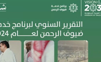 التقرير السنوي لبرنامج خدمة ضيوف الرحمن .. 18.5 مليون حاج ومعتمر من الخارج و89 مبادرة