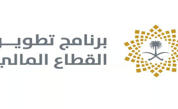برنامج تطوير القطاع المالي يصدر تقريره السنوي للعام 2024م