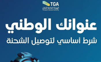 العنوان الوطني شرط أساسي لتسليم الشحنات البريدية بدءًا من يناير 2026