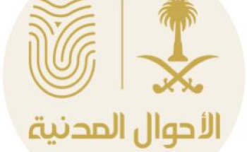 “الأحوال المدنية” تطلق الإصدار الجديد من شهادتي الميلاد والوفاة