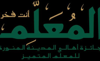 مؤسسة جائزة المدينة تعلن عن انطلاق جائزة المعلم في دورتها الثانية 2025 م