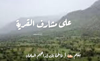 على مشارف القرية