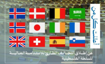 إطلاق “التحالف الطارئ للاستدامة المالية للسلطة الفلسطينية”