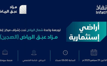فرص عقارية مميزة شمال الرياض بمزاد “عبق الرياض” العلني الهجين