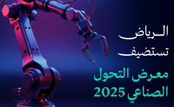 الرياض على موعد مع معرض التحول الصناعي 2025 ديسمبر المقبل