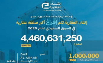شركة إتقان العقارية تنهي عمليات الإفراغ لأكبر مزاد عقاري بالمملكة لصالح شركة دار الأركان وشركاءها لأرض بجدة