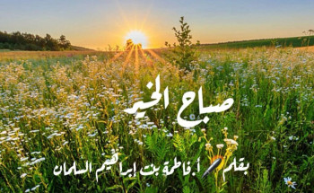 صباح الخير