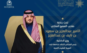 تحت رعاية الأمير عبدالعزيز بن سعود وزير الداخلية رئيس المجلس الأعلى للجامعة.. جامعة نايف تستضيف المؤتمر الثاني للإنتربول