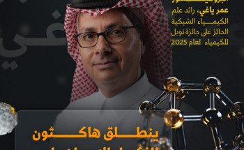 بإشراف الفائز بجائزة نوبل في الكيمياء 2025.. “كاكست” تنظّم هاكثون الذكاء الاصطناعي لاكتشاف المواد