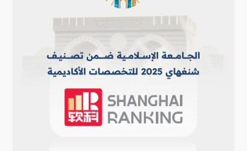الجامعة الإسلامية تدخل تصنيف شنغهاي العالمي للتخصصات لعام 2025م