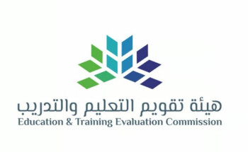 هيئة تقويم التعليم تطلق نماذج ومعايير الاعتماد البرامجي لبرامج التدريب المنتهية بمؤهل