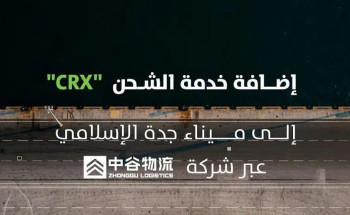“موانئ”: إضافة خدمة الشحن CRX إلى ميناء جدة الإسلامي