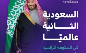 المملكة الثانية عالميًــا في الحكـومة الرقمية وفقًا لمؤشر (GTMI) الصادر عن مجموعة البنك الدولي لعام 2025 ويشمل 197 دولة