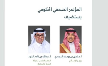 المؤتمر الصحفي الحكومي يستضيف وزير الإعلام والعضو المنتدب لشركة القدية للاستثمار